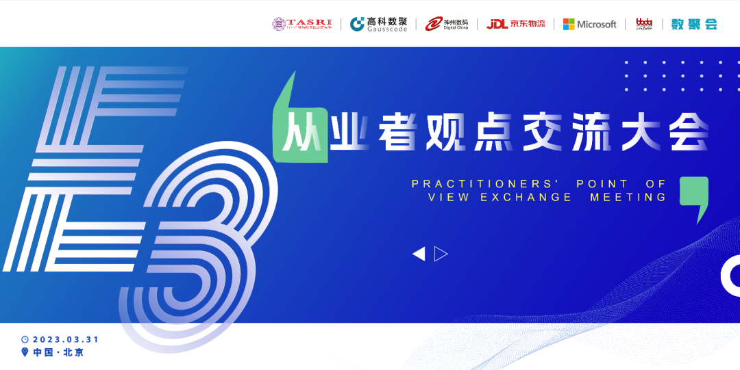 探索未来商业创新，共谋数智化开展 E3从业者观点研讨大会（北京站）圆满落幕！